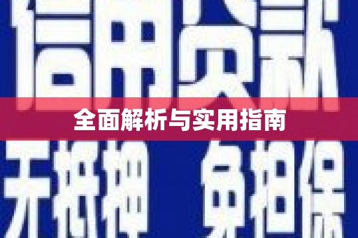 黄骅全面解析与实用指南