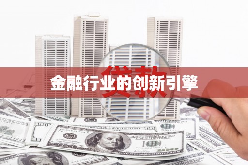 黄骅金融行业的创新引擎