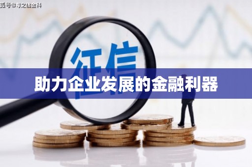 黄骅助力企业发展的金融利器