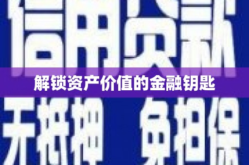黄骅解锁资产价值的金融钥匙