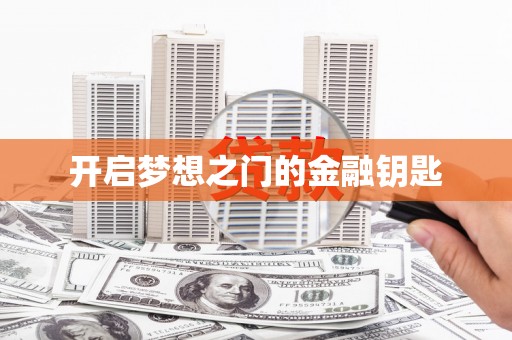 黄骅开启梦想之门的金融钥匙