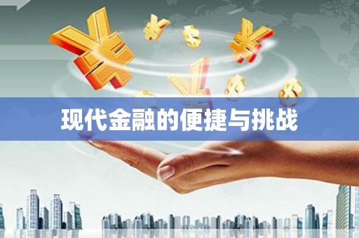 黄骅现代金融的便捷与挑战