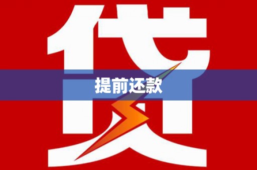 黄骅提前还款