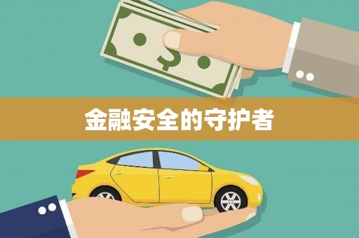 黄骅金融安全的守护者