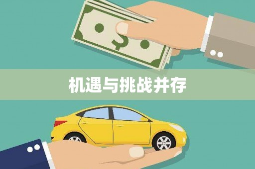 黄骅机遇与挑战并存