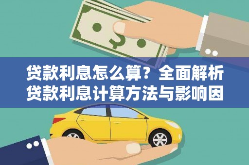 黄骅贷款利息怎么算？全面解析贷款利息计算方法与影响因素
