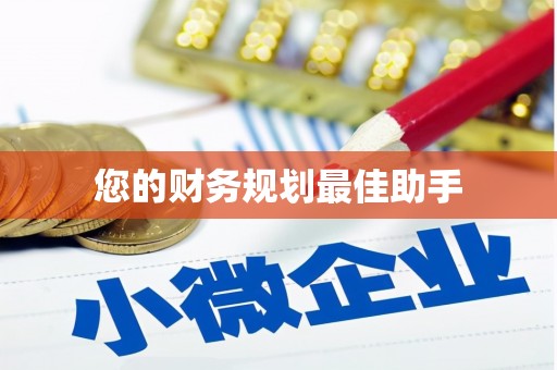 黄骅您的财务规划最佳助手