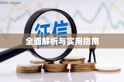 黄骅全面解析与实用指南