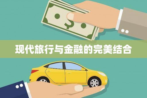 黄骅现代旅行与金融的完美结合