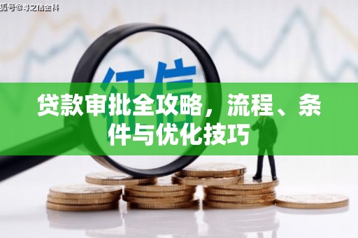 黄骅贷款审批全攻略，流程、条件与优化技巧