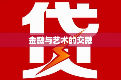 黄骅金融与艺术的交融
