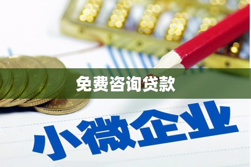 黄骅免费咨询贷款