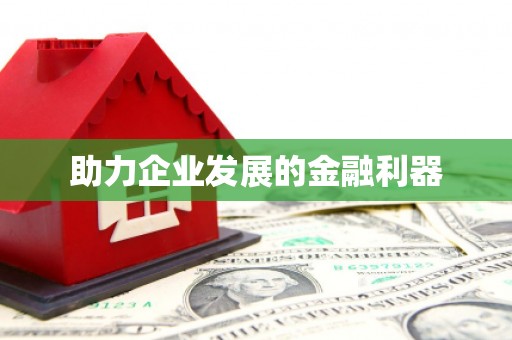 黄骅助力企业发展的金融利器