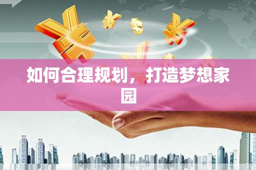 黄骅如何合理规划，打造梦想家园