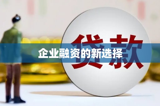黄骅企业融资的新选择