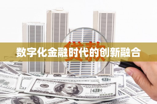 黄骅数字化金融时代的创新融合