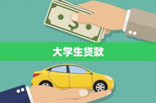 黄骅大学生贷款