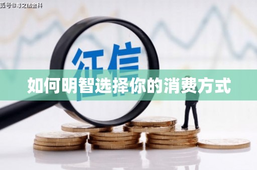 黄骅如何明智选择你的消费方式