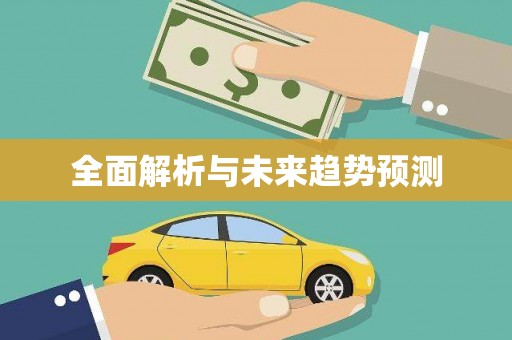 黄骅全面解析与未来趋势预测