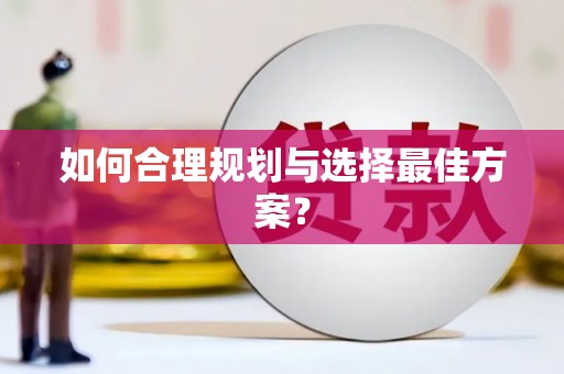 黄骅如何合理规划与选择最佳方案？