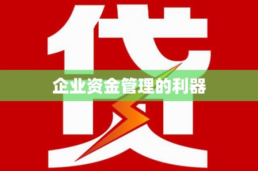 黄骅企业资金管理的利器