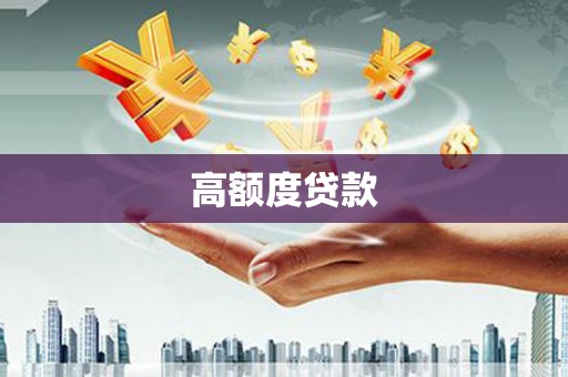 黄骅高额度贷款