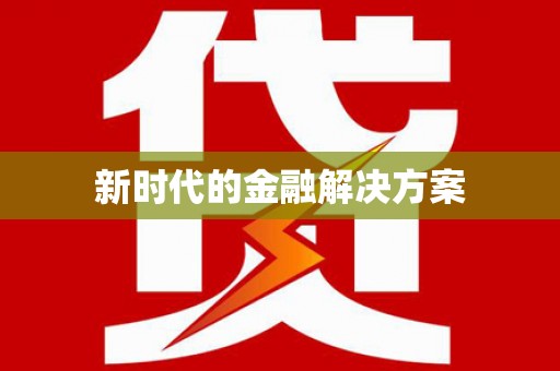 黄骅新时代的金融解决方案