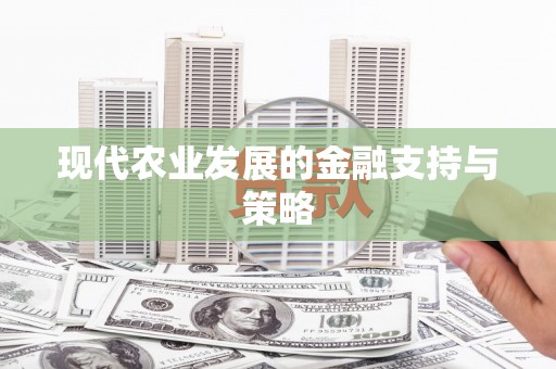 黄骅现代农业发展的金融支持与策略