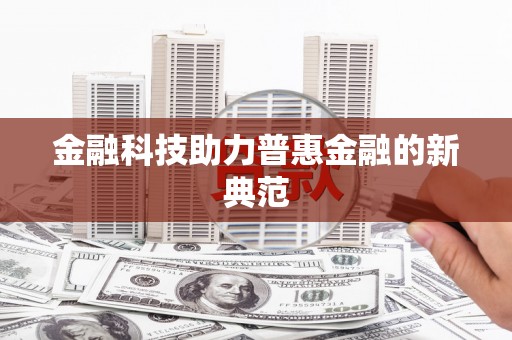 黄骅金融科技助力普惠金融的新典范