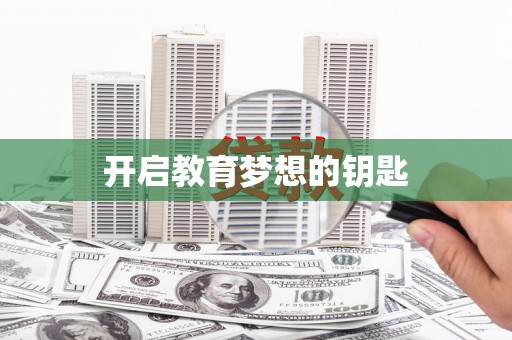 黄骅开启教育梦想的钥匙