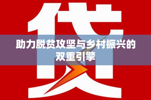 黄骅助力脱贫攻坚与乡村振兴的双重引擎