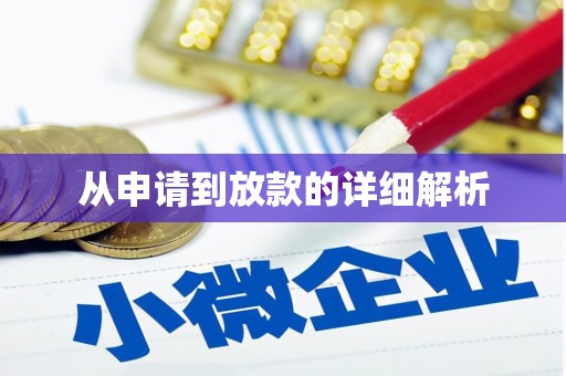 黄骅从申请到放款的详细解析