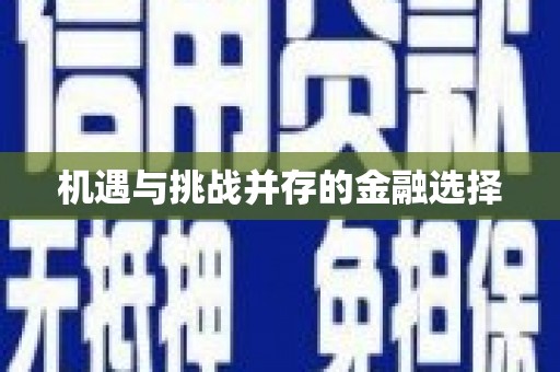 黄骅机遇与挑战并存的金融选择