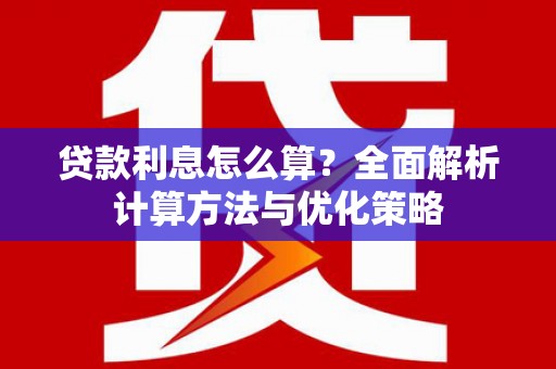 黄骅贷款利息怎么算？全面解析计算方法与优化策略
