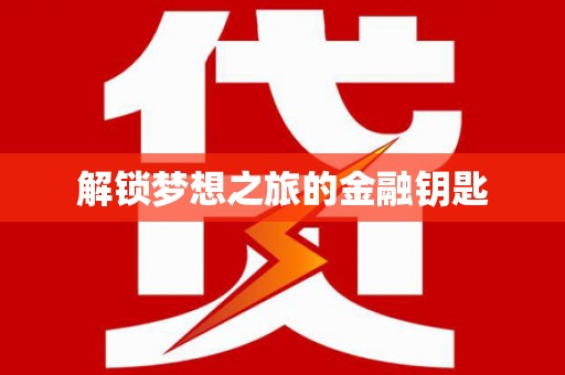 黄骅解锁梦想之旅的金融钥匙