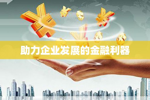 黄骅助力企业发展的金融利器