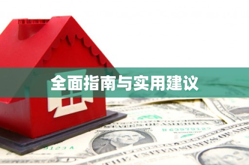 黄骅全面指南与实用建议