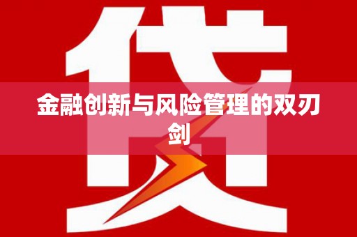 黄骅金融创新与风险管理的双刃剑