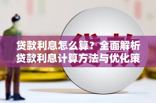 黄骅贷款利息怎么算？全面解析贷款利息计算方法与优化策略