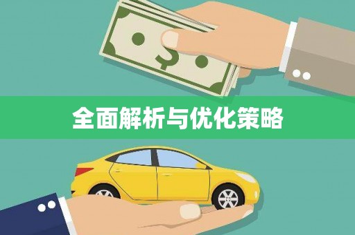 黄骅全面解析与优化策略