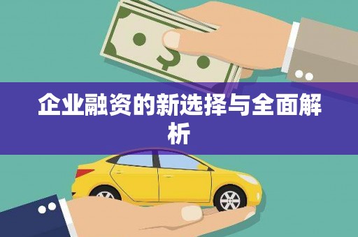 黄骅企业融资的新选择与全面解析