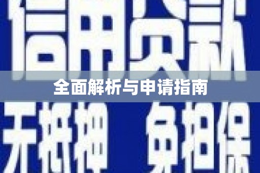 黄骅全面解析与申请指南