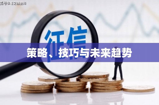 黄骅策略、技巧与未来趋势