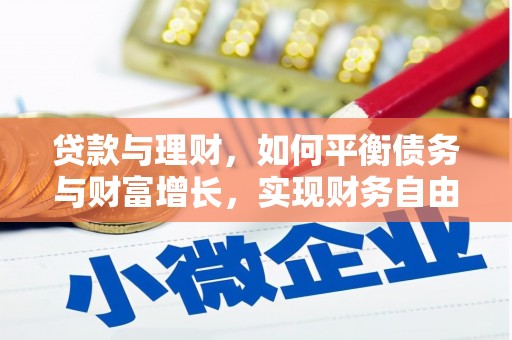 黄骅贷款与理财，如何平衡债务与财富增长，实现财务自由