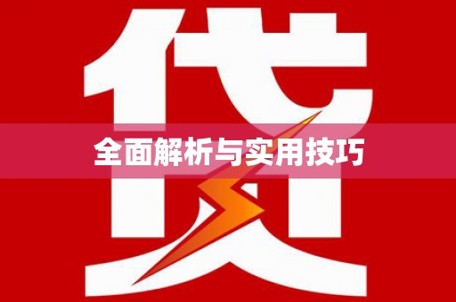 黄骅全面解析与实用技巧