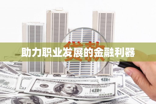 黄骅助力职业发展的金融利器