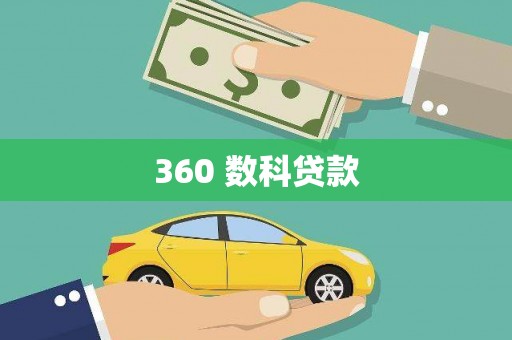 黄骅360 数科贷款