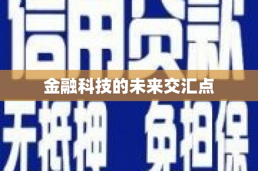 黄骅金融科技的未来交汇点