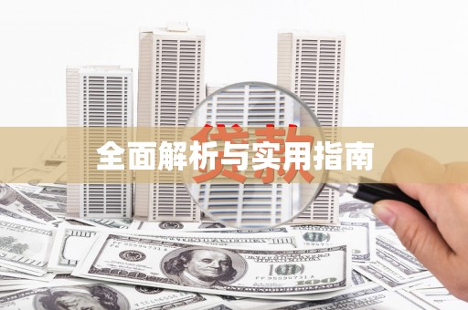 黄骅全面解析与实用指南