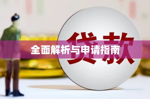 黄骅全面解析与申请指南